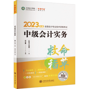 正保会计网校2026年中级会计实务救命稻草 高志谦中级会计师职称考试考点速记随身记 可搭教材练习题库历年真题应试指南必刷550题