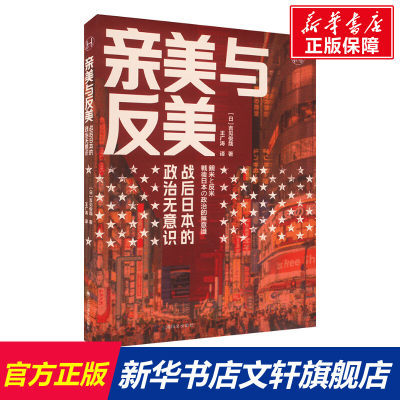 【新华文轩】亲美与反美 战后日本的政治无意识 (日)吉见俊哉 上海译文出版社 正版书籍 新华书店旗舰店文轩官网