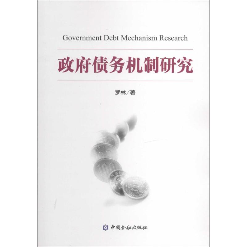 政府债务机制研究罗林中国金融出版社正版书籍新华书店旗舰店文轩官网