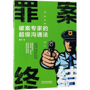 罪案终结系列 周婷 书籍 破案专家 新华书店旗舰店文轩官网 正版 超级沟通法 社 罪案终结 中国法制出版