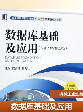 【新华文轩】数据库基础及应用(SQL Server2012) 魏善沛,何海江 主编 正版书籍 新华书店旗舰店文轩官网 机械工业出版社