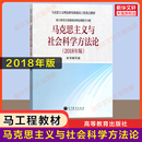 硕士研究生思想政治理论课教学大纲马工程理论和建设工程重点教材9787040501599 马克思主义与社会科学方法论2018年版 新华正版