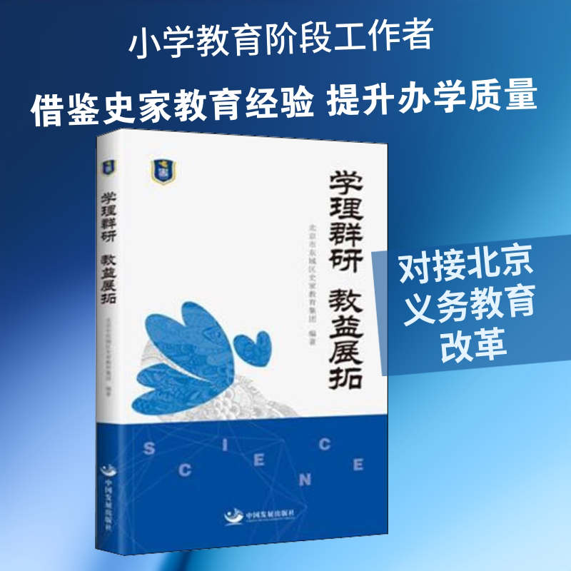 【新华文轩】学理群研 教益展拓 正版书籍 新华书店旗舰店文轩官网 中国发展出版社