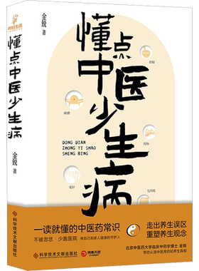 懂点中医少生病 金锐 通俗易懂接地气的中医药科普书 学习中医思维了解常用中药 懂点中医科学养生守护自己和家人的健康 正版书籍
