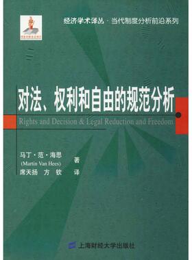 对法、权利和自由的规范分析 (荷)马丁·范·海思(Martin Van Hees) 上海财经大学出版社 正版书籍 新华书店旗舰店文轩官网
