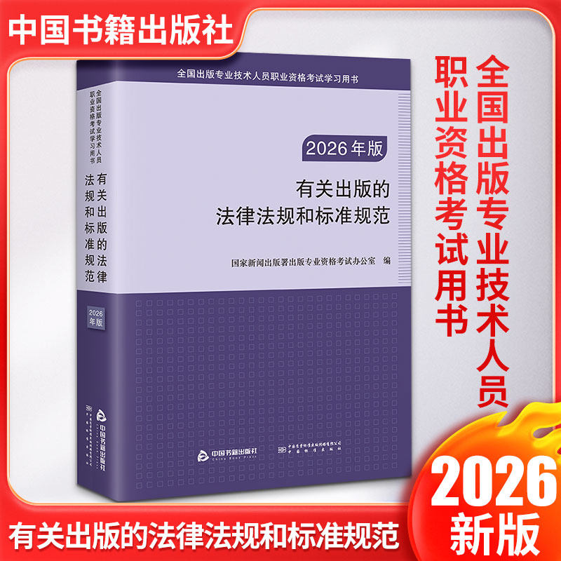 官方2026年有关出版的法律法规和标准规范汇编 初级/中级编辑证 全国出版专业技术人员职业资格考试 可搭大纲实务基础教材真题题库