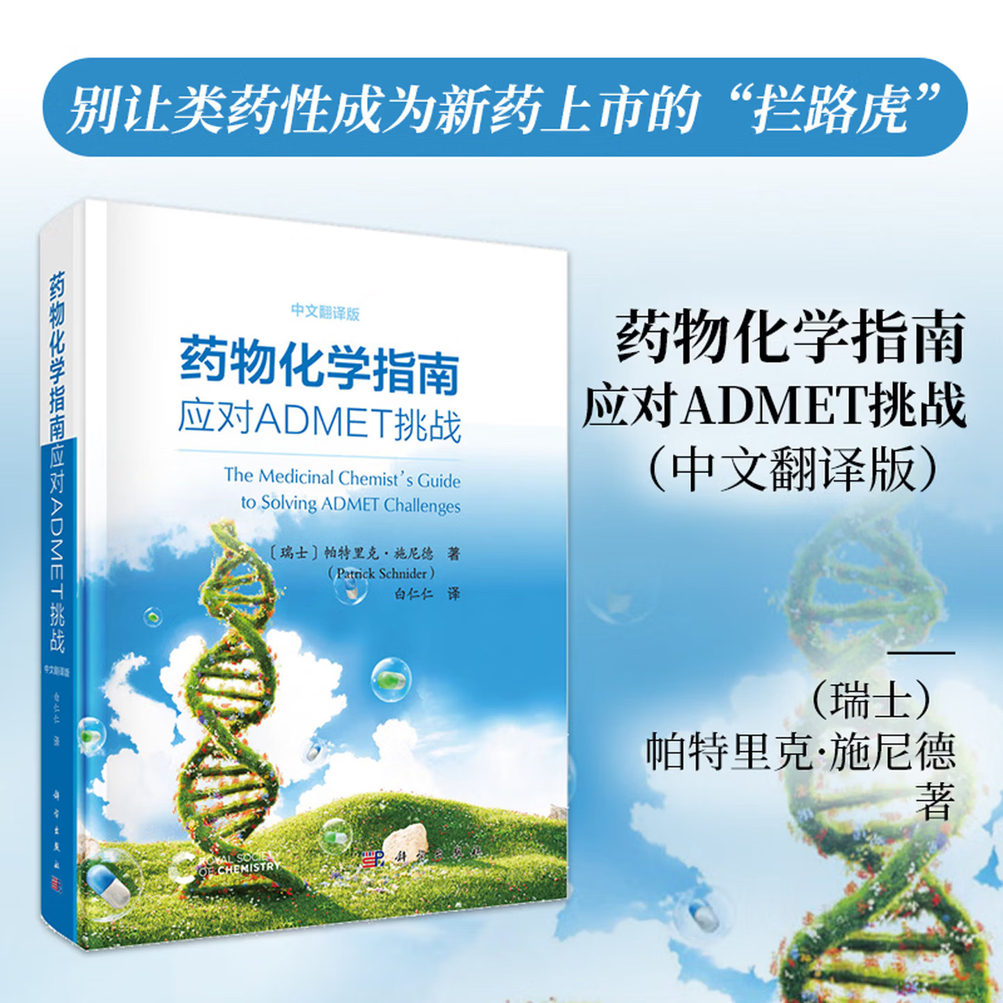 药物化学指南:应对ADMET挑战 (瑞士)帕特里克·施尼德(Patrick Schnider) 著 正版书籍 新华书店旗舰店文轩官网 科学出版社