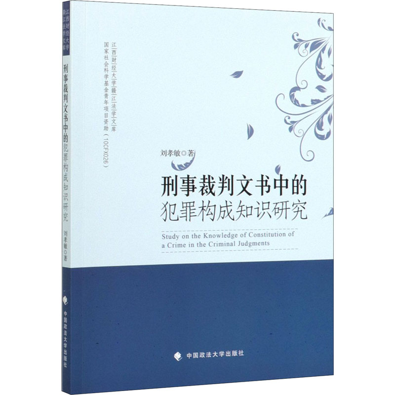 【新华文轩】刑事裁判文书中的犯罪构成知识研究 刘孝敏 中国政法大学出版社 正版书籍 新华书店旗舰店文轩官网