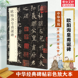 收藏鉴赏中国传统文化书法大家中华书局正版 毛笔书法字帖 碑帖彩色放大本 欧阳询皇甫诞碑 书籍练字本软笔临摹 中华经典 欧楷欧体