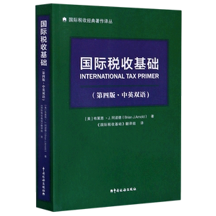 国际税收基础(第4版中英双语)/国际税收经典著作译丛 (美)布莱恩·J.阿诺德 中国税务出版社 正版书籍 新华书店旗舰店文轩官网