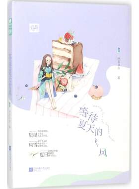 【新华文轩】等待夏天的风 所言非言 著 正版书籍小说畅销书 新华书店旗舰店文轩官网 江苏文艺出版社
