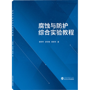 腐蝕與防護(hù)綜合實(shí)驗(yàn)教程 新華文軒 黃榮華 謝學(xué)軍 正版 廖冬梅 新華書店旗艦店文軒官網(wǎng) 社 武漢大學(xué)出版 書籍