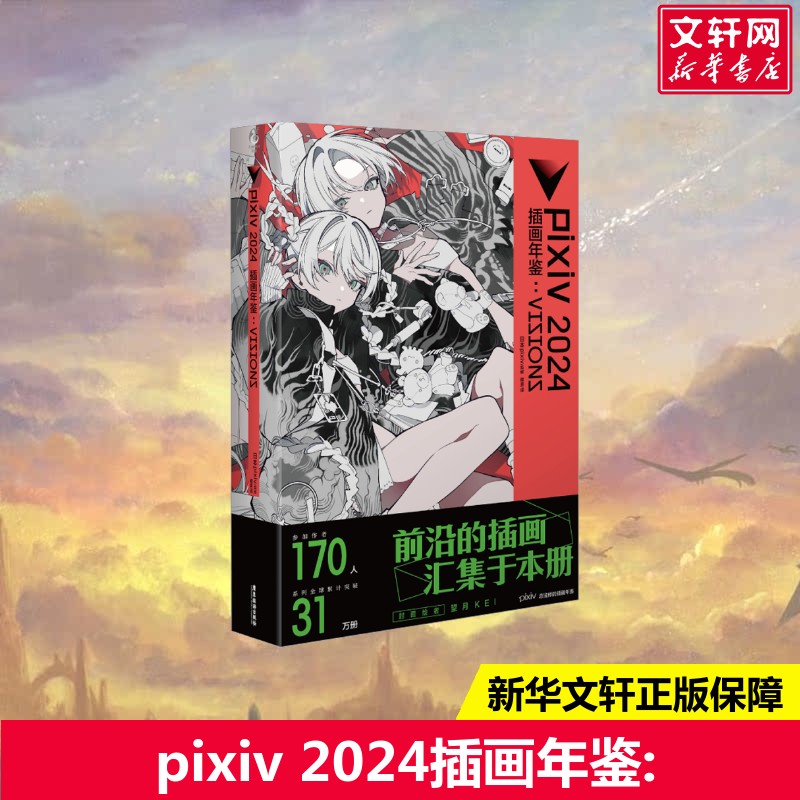 【新华文轩】pixiv2024 插画年鉴:VISIONS 日本插画师年鉴p站动漫画册漫画教程艺术画集美术水彩临摹画册 天闻角川 包邮