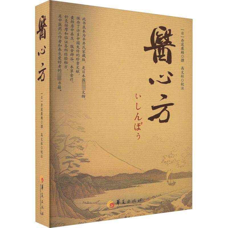 医心方 正版书籍 新华书店旗舰店文轩官网 华夏出版社有限公司