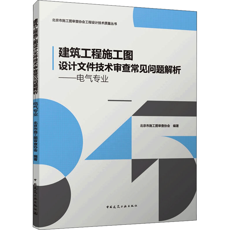 建筑工程施工图设计文件技术审查常见问题解析——电气专业 正版书籍 新华书店旗舰店文轩官网 中国建筑工业出版社