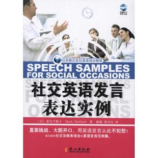 【新华文轩】社交英语发言表达实例 妻鸟千鹤子 正版书籍 新华书店旗舰店文轩官网 外文出版社