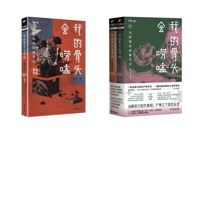【新华文轩】我的骨头会唠嗑 1+2 廖小刀 等 正版书籍小说畅销书 新华书店旗舰店文轩官网 金城出版社有限公司等