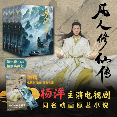 【杨洋同名电视剧原著】凡人修仙传 第一辑1-5册 精修典藏版 凡人亦可逆天改命 浩瀚三界踏破仙途 仙侠小说正版畅销书 新华文轩