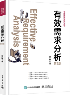 有效需求分析 第2版 徐锋 正版书籍 新华书店旗舰店文轩官网 电子工业出版社