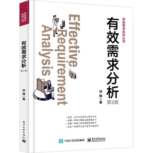 有效需求分析 第2版 徐锋 正版书籍 新华书店旗舰店文轩官网 电子工业出版社