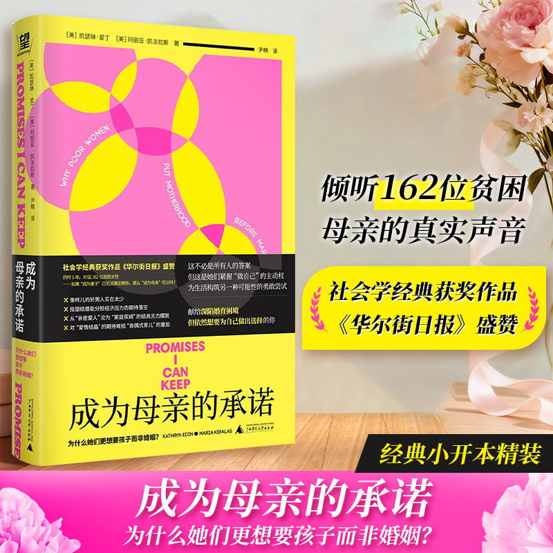 成为母亲的承诺：为什么她们更想要孩子而非婚姻？ (美)凯瑟琳·爱丁,(美)玛丽亚·凯法拉斯 著 广西师范大学出版社