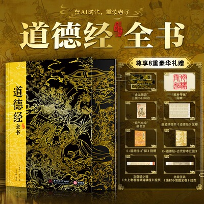 道德经全书 正版原著全书精装 老子原文全集无删减 原文译文注释白话文解说 国学经典哲学书籍 阅读经典名著 道家思想修身养性智慧