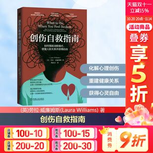劳拉·威廉姆斯 心理疗愈心理学书籍 机械工业出版 创伤自救指南 正版 修复人际关系并获得自由 社 如何摆脱消极模式