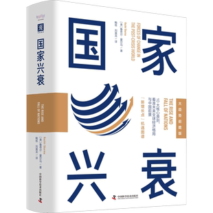国家兴衰 大趋势前瞻版 (美)鲁奇尔·夏尔马 中国科学技术出版社 正版书籍 新华书店旗舰店文轩官网
