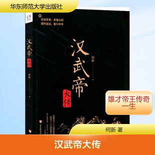 【新华文轩】汉武帝大传 何新 正版书籍小说畅销书 新华书店旗舰店文轩官网 华东师范大学出版社