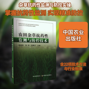 农田杂草抗药性监测与防控技术 正版书籍 新华书店旗舰店文轩官网 中国农业出版社