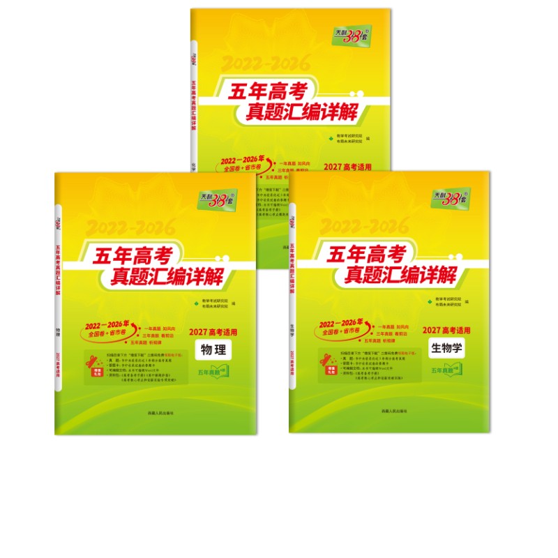 【新华文轩】【物化生】 3本 教学考试研究院/北京天利考试信息网 正版书籍 新华书店旗舰店文轩官网 西藏人民出版社