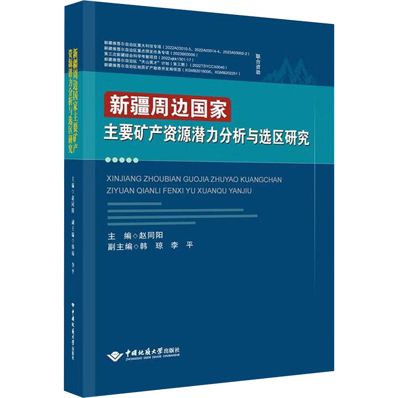 新疆周边国家主要矿产资源潜力分析与选区研究 赵同阳 正版书籍 新华书店旗舰店文轩官网 中国地质大学出版社