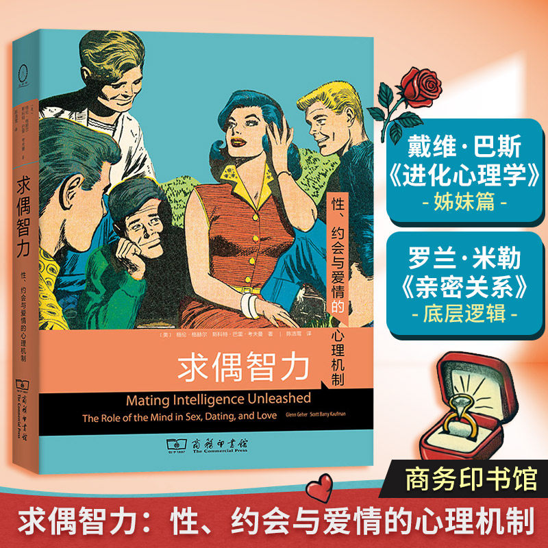 求偶智力 性 约会与爱情的心理机制 格伦格赫尔等著 人类求偶涉及一系列心智技能与特质 恋爱 商务印书馆 正版书籍
