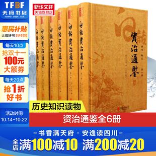 全本无删节 历史类书籍 精装 白话译文精准畅达 正版 新华书店 白话资治通鉴 公司 司马光 全6册 编 李伯钦 著 书籍 北京联合出版