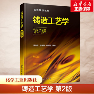 铸造工艺学 第2版 正版书籍 新华书店旗舰店文轩官网 化学工业出版社