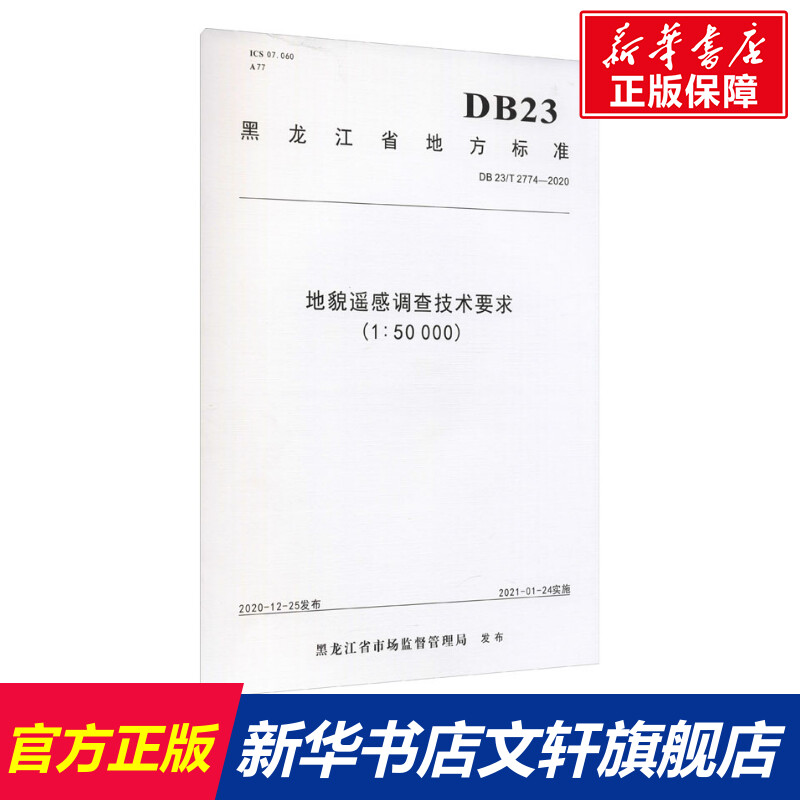 新华书店正版 计量标准 文轩网