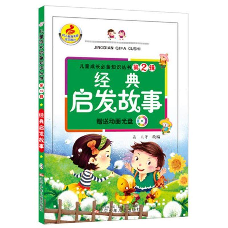 【新华文轩】经典启发故事(赠送光盘)/儿童成长必备知识丛书第2辑 晶儿,等 编 正版书籍 新华书店旗舰店文轩官网