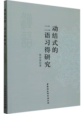 【新华文轩】动结式的二语习得研究 张京鱼 正版书籍 新华书店旗舰店文轩官网 中国社会科学出版社