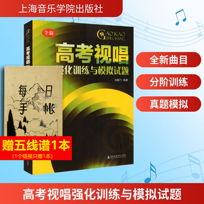 【新华文轩】高考视唱强化训练与模拟试题 左鹏飞 正版书籍 新华书店旗舰店文轩官网 上海音乐学院出版社