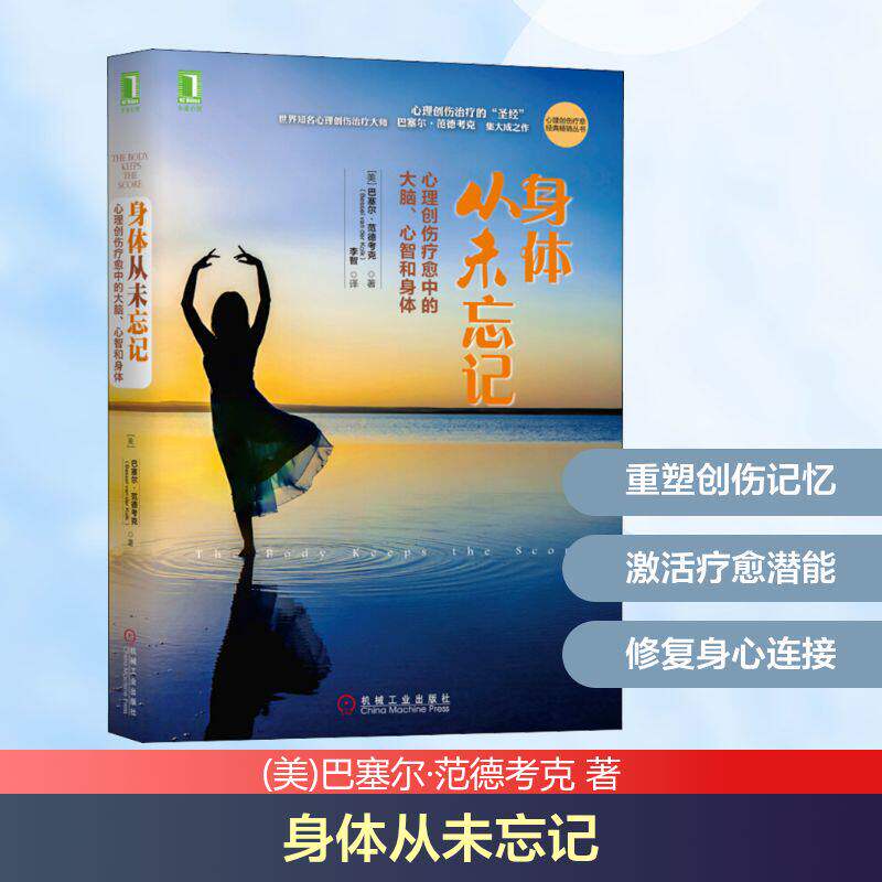 身体从未忘记正版 心理创伤疗愈中的大脑心智和身体 心理创伤疗愈经典畅销丛书 心理治疗巴塞尔范德考克心理学书籍 机械工业出版社