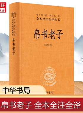 新华文轩帛书版道德经正版原著老子中华书局全本全注全译三全本马王堆帛书甲乙本王弼本对照原版原文注释译文今注今译国学经典书籍