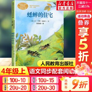 四年级上册语文教材书课文作家作品系列 必小学生课外同步推荐 阅读书经典 蟋蟀 书籍人民教育出版 法布尔著 儿童文学正版 社 住宅