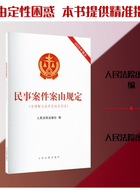 民事案件案由规定（含理解与适用及相关规定） 人民法院出版社 正版书籍 新华书店旗舰店文轩官网