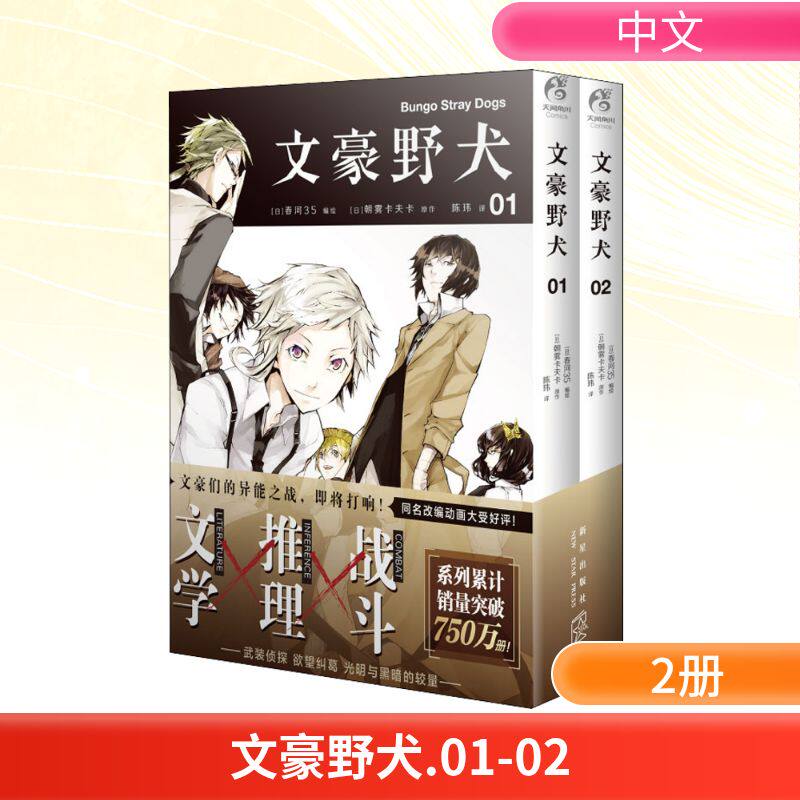 【新华文轩】文豪野犬.01-02  朝雾卡夫卡 正版书籍漫画畅销书 新华书店旗舰店文轩官网 新星出版社