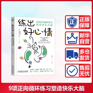 练出好心情：9项正向循环练习塑造快乐大脑 (美)亚历克斯·科布(Alex Korb) 机械工业出版社 正版书籍 新华书店旗舰店文轩官网