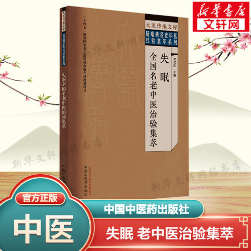 新华书店正版 中医各科 文轩网