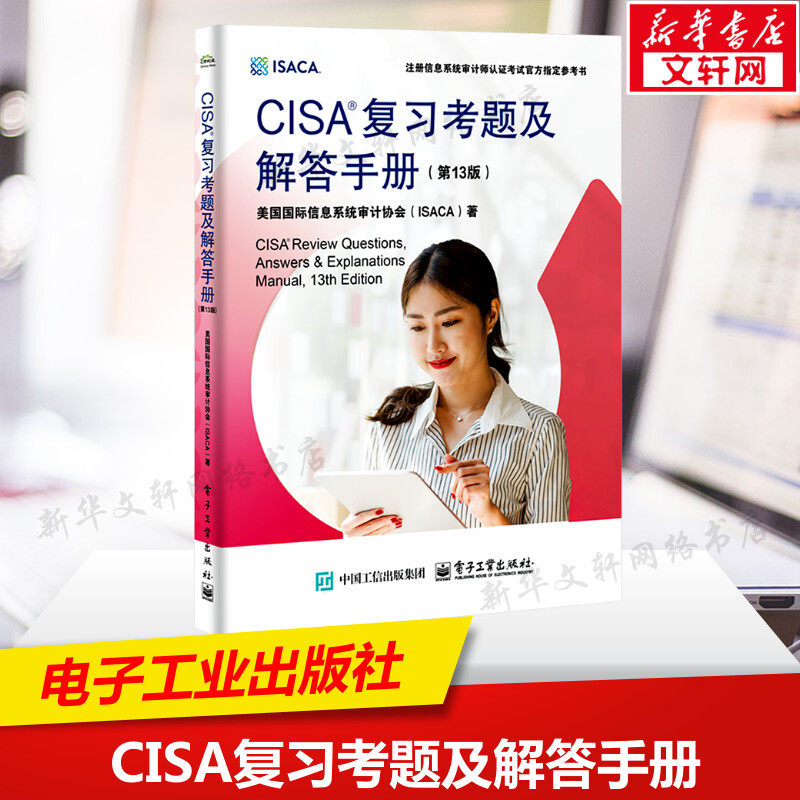 CISA复习考题及解答手册(第13版) ISACA官方出版的获得CISA认证指定教材大量真题 注册信息系统审计师备考指南知识 新华正版书籍
