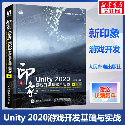 新印象 Unity 2020游戏开发基础与实战 编程技术ARVR应用2D3D游戏开发 uny游戏优化开发游戏编程构架制作 正版书籍