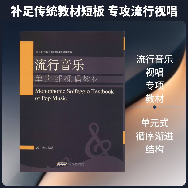 【新华文轩】流行音乐单声部视唱教材 冯华 正版书籍 新华书店旗舰店文轩官网 安徽文艺出版社