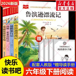 全套4册鲁滨逊漂流记六年级下册必读正版的课外书原著完整版快乐读书吧6下书籍汤姆索亚历险记尼尔斯骑鹅旅行记爱丽丝漫游奇境宾孙